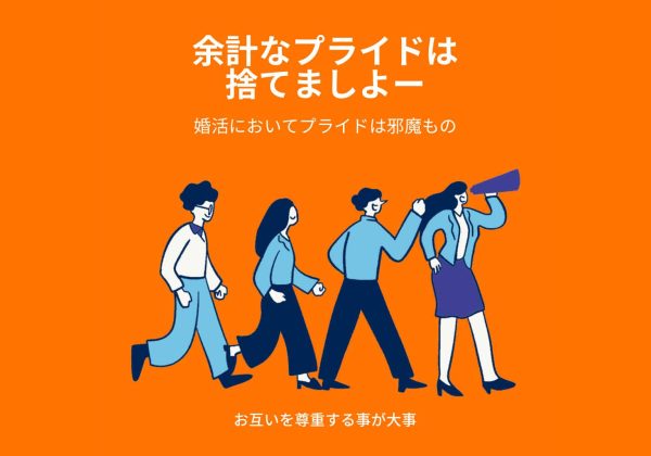 余計なプライドは捨てよー 余計なプライドは捨てよー