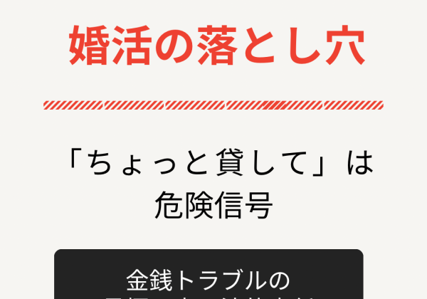 婚活の落とし穴